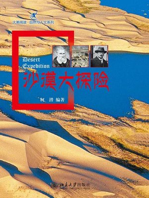 cover image of 沙漠大探险